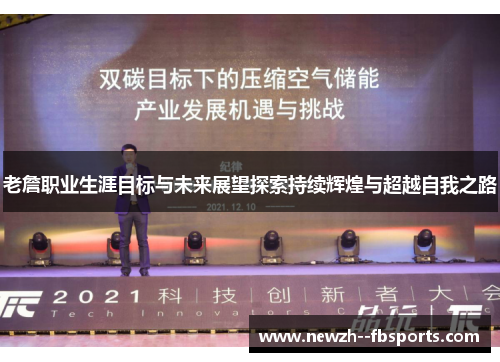 老詹职业生涯目标与未来展望探索持续辉煌与超越自我之路