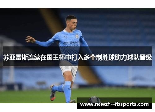 苏亚雷斯连续在国王杯中打入多个制胜球助力球队晋级 苏亚雷斯连续在国王杯中打入多个制胜球助力球队晋级