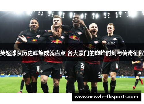英超球队历史辉煌成就盘点 各大豪门的巅峰时刻与传奇征程
