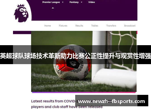 英超球队球场技术革新助力比赛公正性提升与观赏性增强 英超球队球场技术革新助力比赛公正性提升与观赏性增强