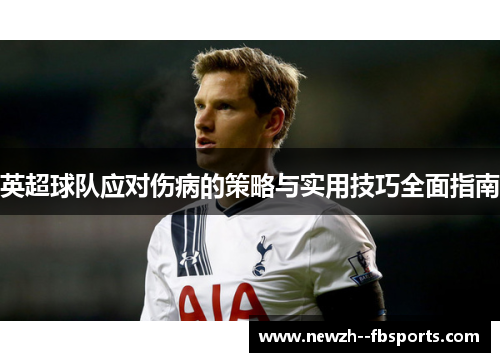 英超球队应对伤病的策略与实用技巧全面指南 英超球队应对伤病的策略与实用技巧全面指南