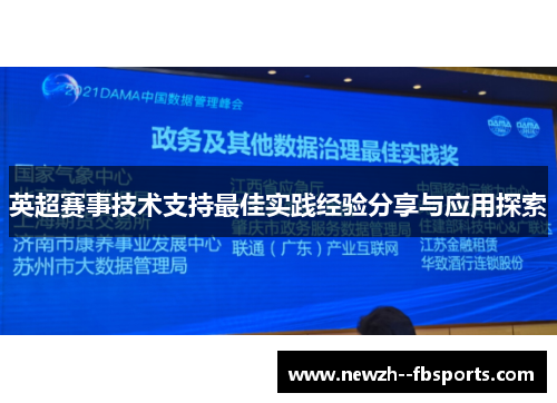 英超赛事技术支持最佳实践经验分享与应用探索