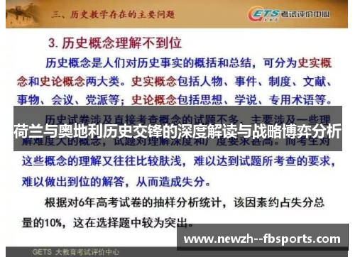 荷兰与奥地利历史交锋的深度解读与战略博弈分析