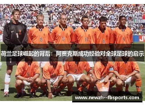 荷兰足球崛起的背后：阿贾克斯成功经验对全球足球的启示