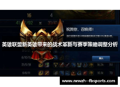 英雄联盟新英雄带来的战术革新与赛季策略调整分析 英雄联盟新英雄带来的战术革新与赛季策略调整分析