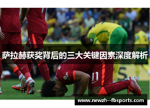 萨拉赫获奖背后的三大关键因素深度解析