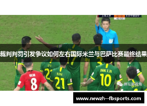 裁判判罚引发争议如何左右国际米兰与巴萨比赛最终结果