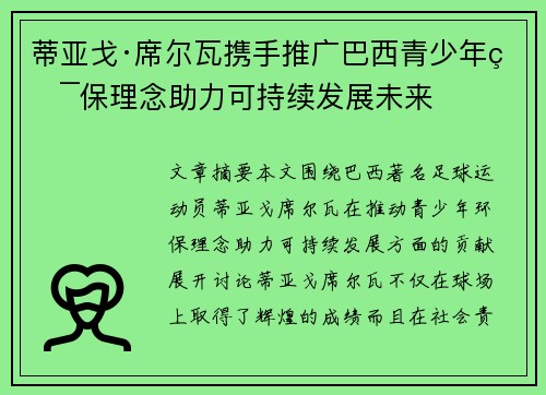 蒂亚戈·席尔瓦携手推广巴西青少年环保理念助力可持续发展未来