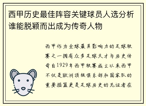 西甲历史最佳阵容关键球员人选分析谁能脱颖而出成为传奇人物