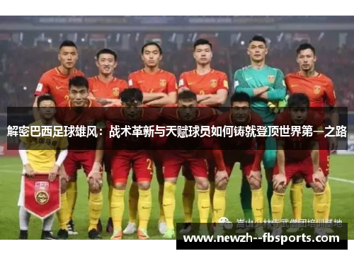 解密巴西足球雄风：战术革新与天赋球员如何铸就登顶世界第一之路