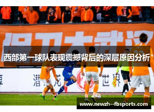 西部第一球队表现震撼背后的深层原因分析