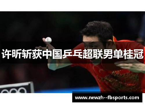 许昕斩获中国乒乓超联男单桂冠