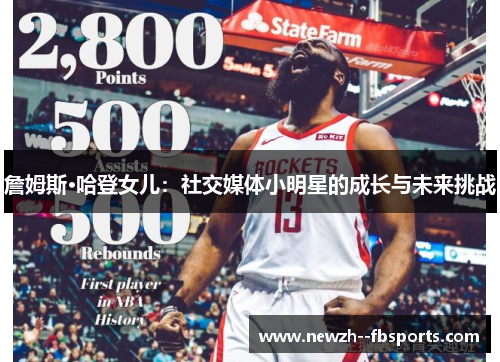 詹姆斯·哈登女儿：社交媒体小明星的成长与未来挑战