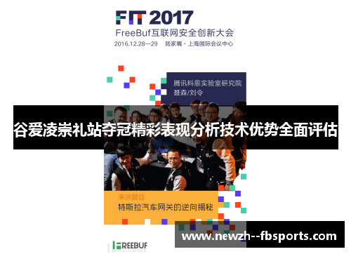 谷爱凌崇礼站夺冠精彩表现分析技术优势全面评估 谷爱凌崇礼站夺冠精彩表现分析技术优势全面评估