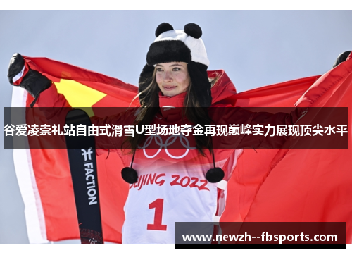 谷爱凌崇礼站自由式滑雪U型场地夺金再现巅峰实力展现顶尖水平 谷爱凌崇礼站自由式滑雪U型场地夺金再现巅峰实力展现顶尖水平