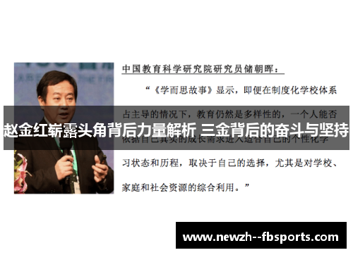 赵金红崭露头角背后力量解析 三金背后的奋斗与坚持