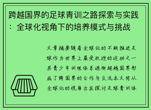 跨越国界的足球青训之路探索与实践：全球化视角下的培养模式与挑战