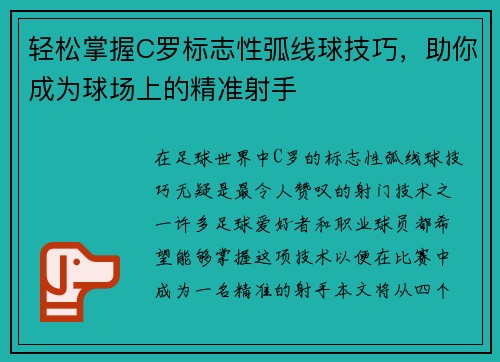 轻松掌握C罗标志性弧线球技巧，助你成为球场上的精准射手