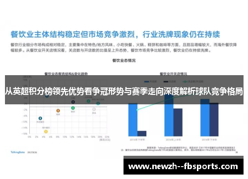 从英超积分榜领先优势看争冠形势与赛季走向深度解析球队竞争格局