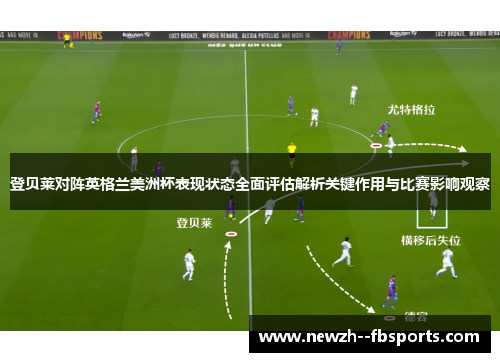 登贝莱对阵英格兰美洲杯表现状态全面评估解析关键作用与比赛影响观察 登贝莱对阵英格兰美洲杯表现状态全面评估解析关键作用与比赛影响观察