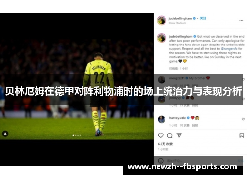 贝林厄姆在德甲对阵利物浦时的场上统治力与表现分析