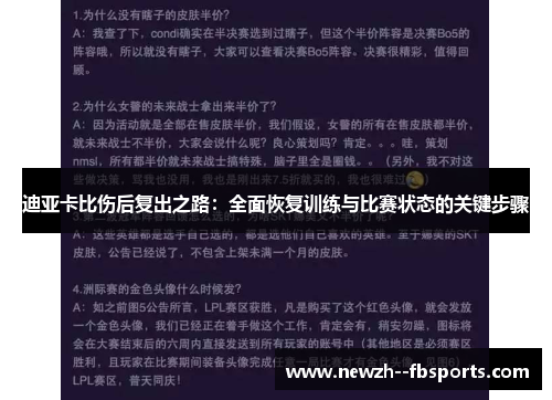 迪亚卡比伤后复出之路：全面恢复训练与比赛状态的关键步骤