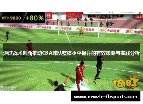 通过战术创新推动CBA球队整体水平提升的有效策略与实践分析 通过战术创新推动CBA球队整体水平提升的有效策略与实践分析