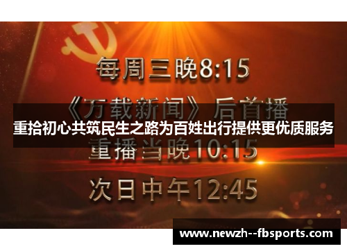 重拾初心共筑民生之路为百姓出行提供更优质服务 重拾初心共筑民生之路为百姓出行提供更优质服务