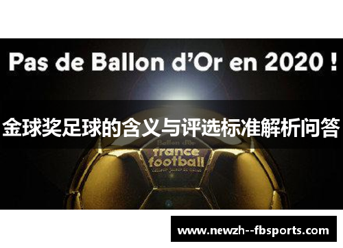 金球奖足球的含义与评选标准解析问答