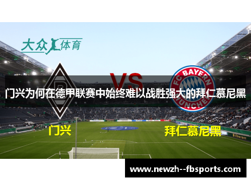 门兴为何在德甲联赛中始终难以战胜强大的拜仁慕尼黑 门兴为何在德甲联赛中始终难以战胜强大的拜仁慕尼黑