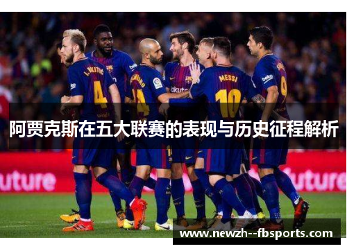 阿贾克斯在五大联赛的表现与历史征程解析