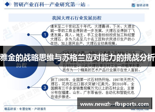 雅金的战略思维与苏格兰应对能力的挑战分析