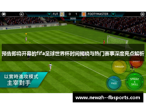 预告即将开幕的fifa足球世界杯时间揭晓与热门赛事深度亮点解析