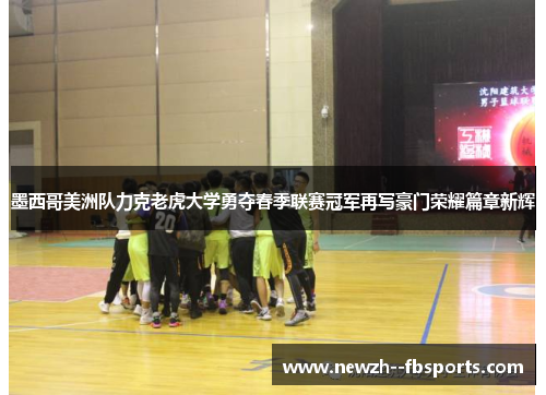墨西哥美洲队力克老虎大学勇夺春季联赛冠军再写豪门荣耀篇章新辉 墨西哥美洲队力克老虎大学勇夺春季联赛冠军再写豪门荣耀篇章新辉