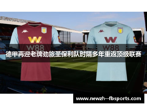 德甲再迎老牌劲旅圣保利队时隔多年重返顶级联赛