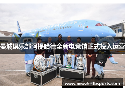 曼城俱乐部阿提哈德全新电竞馆正式投入运营