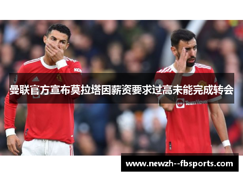曼联官方宣布莫拉塔因薪资要求过高未能完成转会