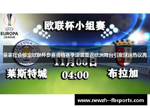 皇家社会锁定欧联杯参赛资格赛季逆袭重返欧洲舞台引发球迷热议再