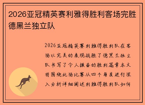 2026亚冠精英赛利雅得胜利客场完胜德黑兰独立队