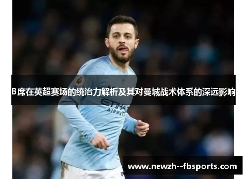 B席在英超赛场的统治力解析及其对曼城战术体系的深远影响