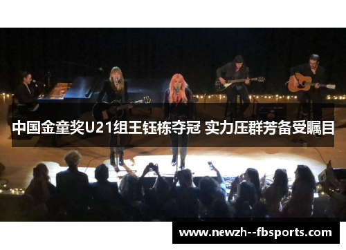 中国金童奖U21组王钰栋夺冠 实力压群芳备受瞩目