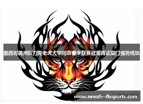 墨西哥美洲队力克老虎大学问鼎春季联赛冠军再证豪门强势统治