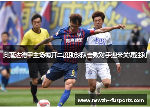 奥蓬达德甲主场梅开二度助球队击败对手迎来关键胜利