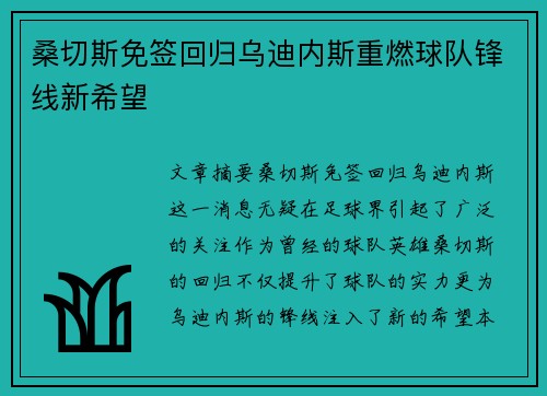 桑切斯免签回归乌迪内斯重燃球队锋线新希望