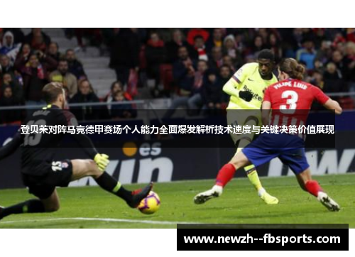 登贝莱对阵马竞德甲赛场个人能力全面爆发解析技术速度与关键决策价值展现