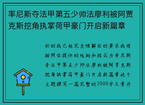 率尼斯夺法甲第五少帅法廖利被阿贾克斯挖角执掌荷甲豪门开启新篇章
