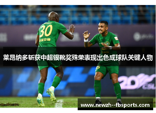 莱昂纳多斩获中超银靴奖殊荣表现出色成球队关键人物