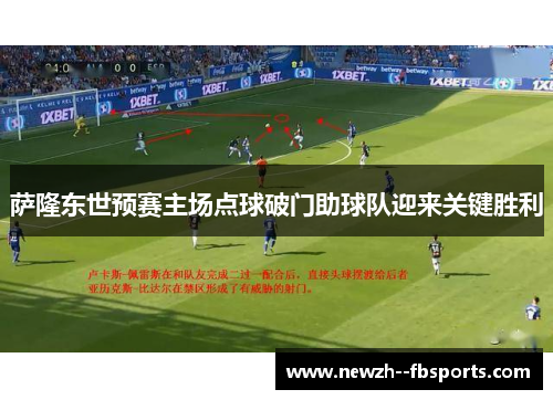 萨隆东世预赛主场点球破门助球队迎来关键胜利