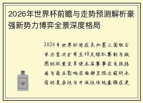 2026年世界杯前瞻与走势预测解析豪强新势力博弈全景深度格局