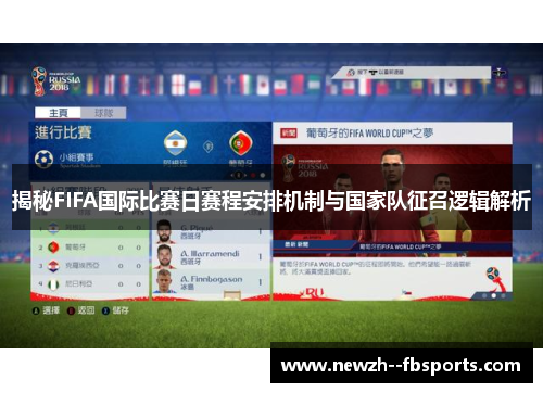 揭秘FIFA国际比赛日赛程安排机制与国家队征召逻辑解析